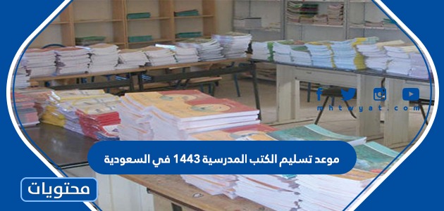 موعد تسليم الكتب المدرسية 1443 في السعودية لكافة الصفوف الدراسية