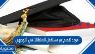 موعد تقديم غير مستكمل الامتحانات في التوجيهي