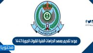 موعد تقديم معهد الدراسات الفنية للقوات الجوية 1443
