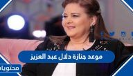 موعد جنازة دلال عبدالعزيز
