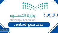 موعد رجوع المدارس 1444 في السعودية