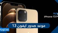 موعد صدور ايفون 13