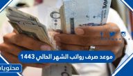 موعد صرف رواتب الشهر الحالي 1443