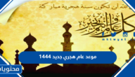موعد عام هجري جديد 1444 متى راس السنة الهجرية 2022