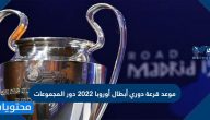 موعد قرعة دوري أبطال أوروبا 2022 دور المجموعات