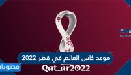 موعد كاس العالم في قطر 2022