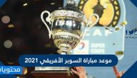 موعد مباراة السوبر الأفريقي 2021 والقنوات الناقلة لها
