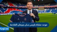 موعد مباراة باريس سان جيرمان القادمة
