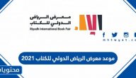 موعد معرض الرياض الدولي للكتاب 2021 / 1443