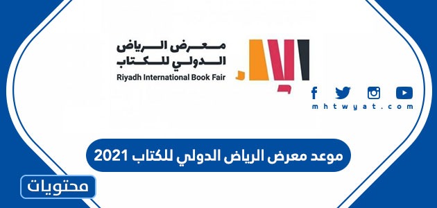موعد معرض الرياض الدولي للكتاب 2021 / 1443