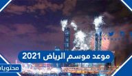 متى موعد موسم الرياض 2021 / 1443 تخيل أكثر