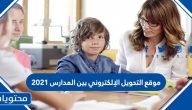 موقع التحويل الإلكتروني بين المدارس 2021