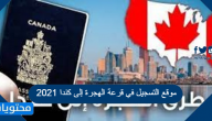 موقع التسجيل في قرعة الهجرة إلى كندا 2021