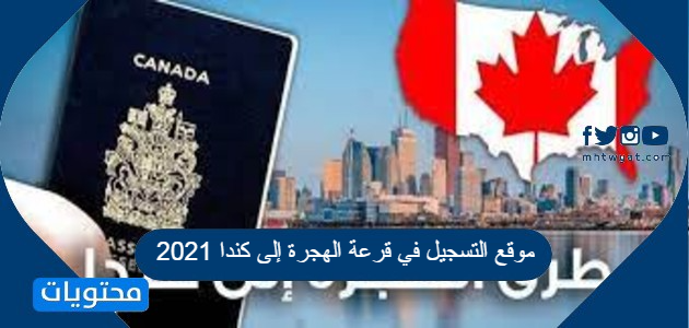 موقع التسجيل في قرعة الهجرة إلى كندا 2021