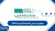 موقع مدرستي الصفحة الرئيسية 1447