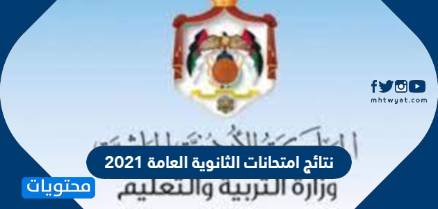 نتائج امتحانات الثانوية العامة 2021 في الأردن.. الموعد ورابط الاستعلام عن النتيجة