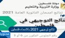 نتائج توجيهي 2026 بالاسماء فلسطين