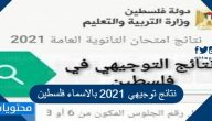 نتائج توجيهي 2025 بالاسماء فلسطين