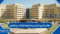 نظام المنح الدراسية جامعة الملك عبدالعزيز 2025