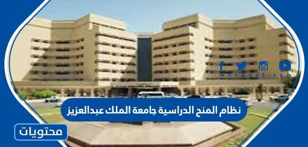 نظام المنح الدراسية جامعة الملك عبدالعزيز 2023