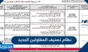 تفاصيل نظام تصنيف المقاولين الجديد 1448 في السعودية