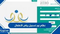 نظام نور تسجيل الروضة 1445 مع الشروط الجديدة