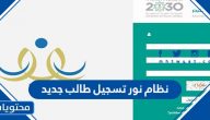 نظام نور تسجيل طالب جديد لجميع الصفوف 1447