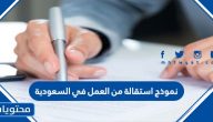 نموذج استقالة من العمل في السعودية