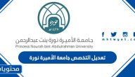 تعديل التخصص جامعة الأميرة نورة