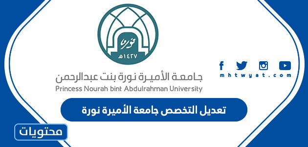 تعديل التخصص جامعة الأميرة نورة