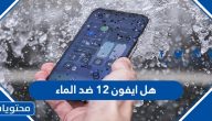 هل أيفون 12 ضد الماء