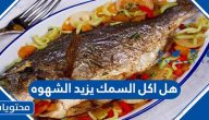 هل اكل السمك يزيد الشهوه