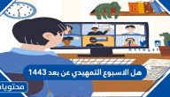 هل الاسبوع التمهيدي عن بعد 1443