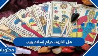 هل التاروت حرام إسلام ويب