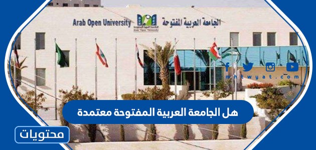 الجامعة العربية المفتوحة شروط القبول