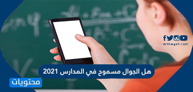 هل الجوال مسموح في المدارس 2021 / 1443 في السعودية