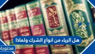 هل الرياء من أنواع الشرك ولماذا