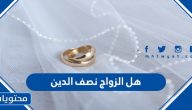 هل الزواج نصف الدين