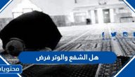 هل الشفع والوتر فرض