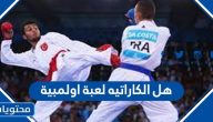 هل الكاراتيه لعبة أولمبية
