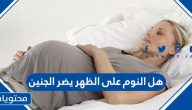 هل النوم على الظهر يضر الجنين ؟ والوضعية الصحيحة لنوم الحامل