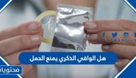 هل الواقي الذكري يمنع الحمل ؟ وأهم مميزات وعيوب الواقي الذكري