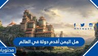 هل اليمن أقدم دولة في العالم