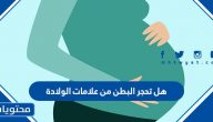 هل تحجر البطن من علامات الولادة