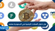 هل تداول العملات الرقمية في السعودية معتمد