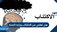 هل تعاني من الاكتئاب وزارة الصحة