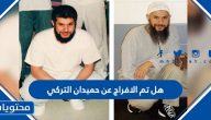 هل تم الافراج عن حميدان التركي
