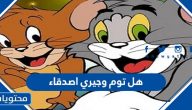 هل توم وجيري اصدقاء