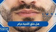 هل حلق اللحية حرام
