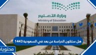 هل ستكون الدراسة عن بعد في السعودية 1443
